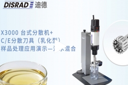 DISRAD迪德 X3000台式分散机+CE分散刀具（乳化型）样品处理应用演示一油水混合