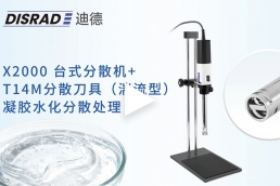 DISRAD迪德 X2000分散机+T14M分散刀具(湍流型）——凝胶水化分散处理