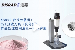 DISRAD迪德 X3000分散机+乳化型分散刀具(CT20/S35E）—粉体解聚处理