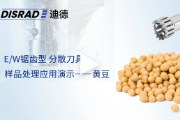 DISRAD迪德 Series-E系列分散刀头处理---大豆样品视频