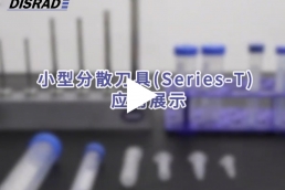 Series-T小型分散刀具  应用展示-视频