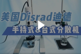 美国DISRAD 手持式分散机-操作视频